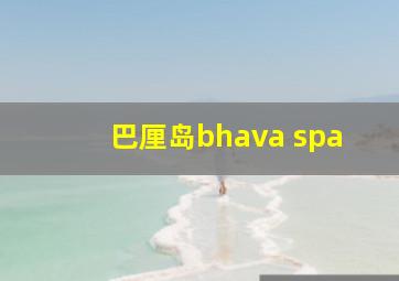 巴厘岛bhava spa